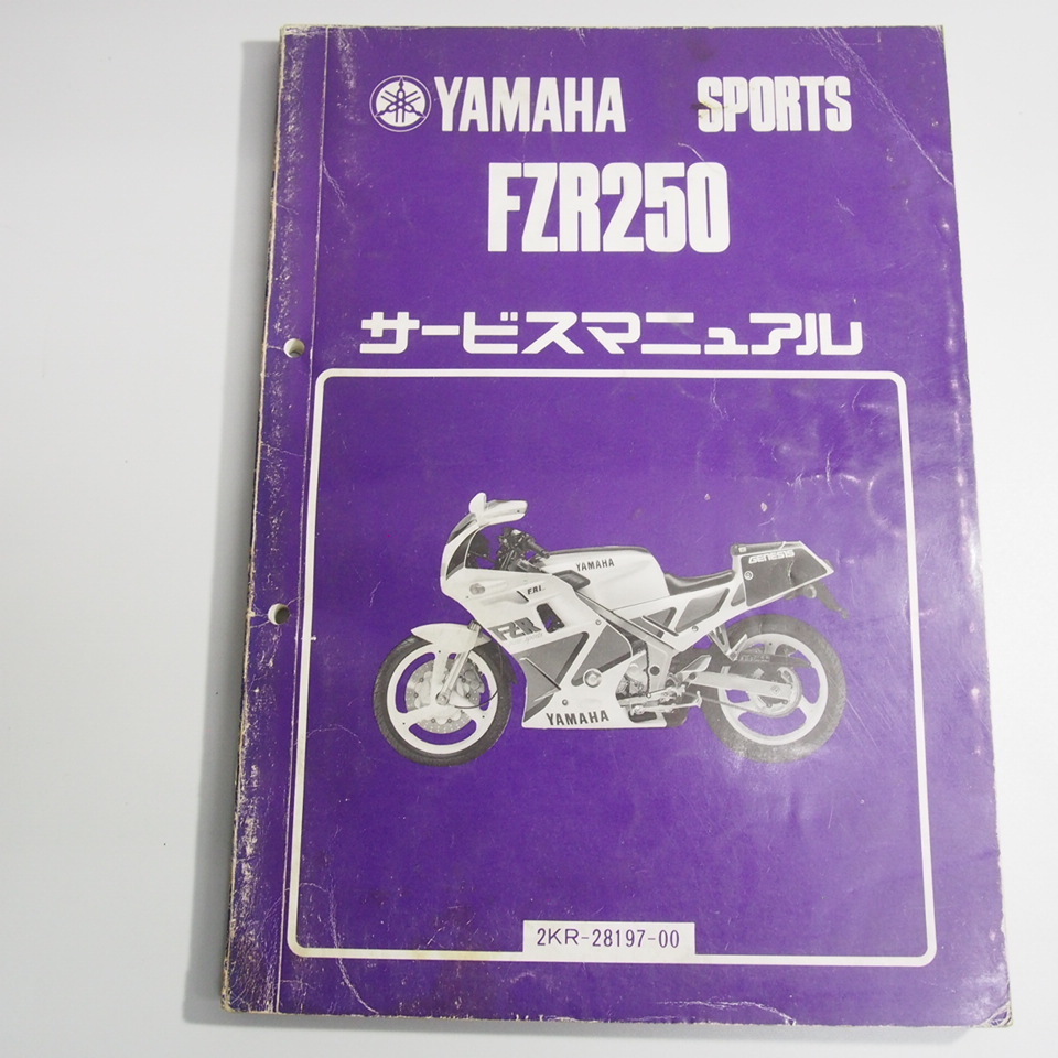 ネコポス送料無料/FZR250サービスマニュアル2KR-11101～ヤマハ昭和61月12月発行