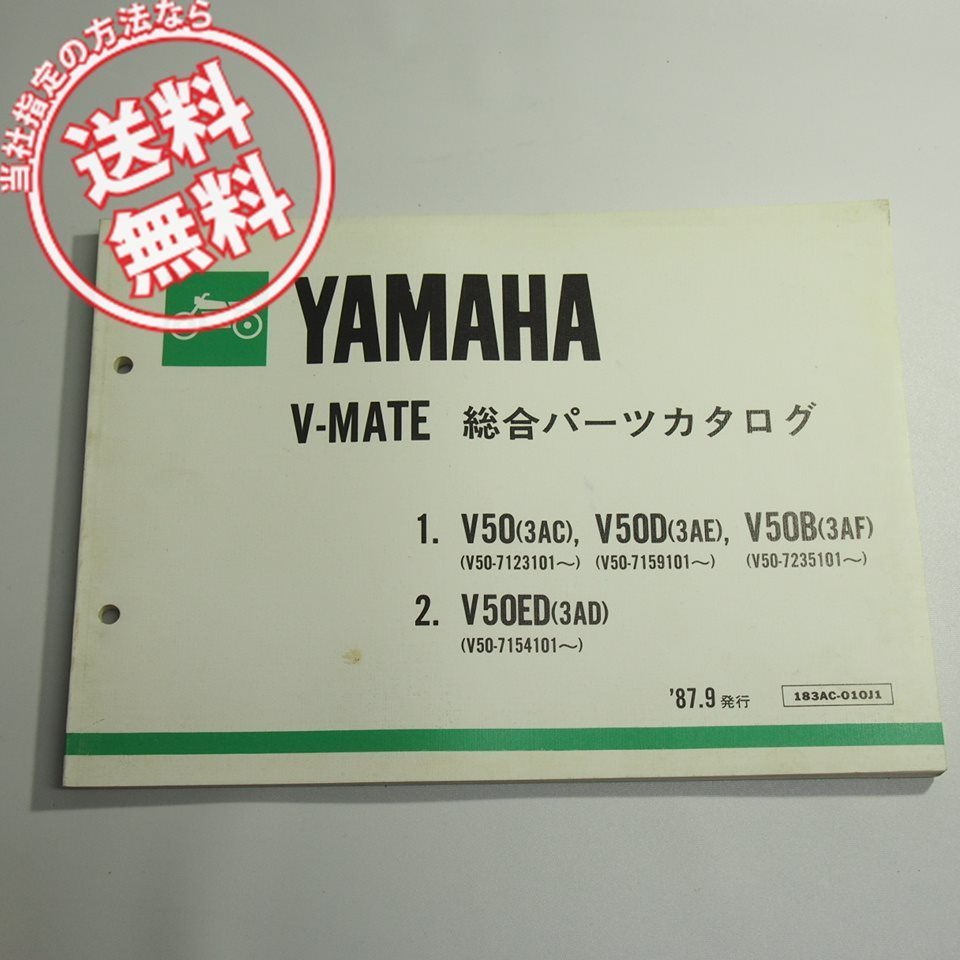 V-MATE総合パーツリストV50/D/B/EDネコポス便送料無料3AC/3AE/3AF/3ADメイト1987年9月発行キック式/セル式_画像1