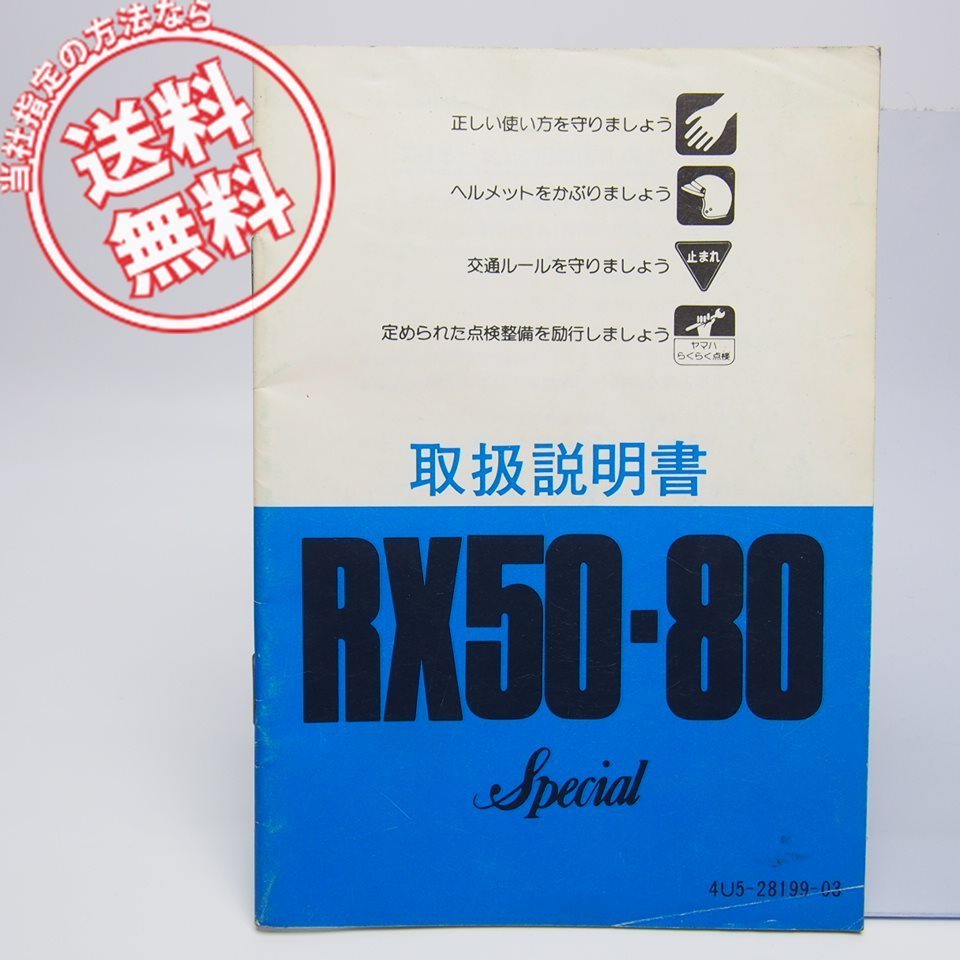 ネコポス送料無料RX50/RX80スペシャル4U5/5L6取扱説明書1981年12月発行ヤマハ配線図有_画像1