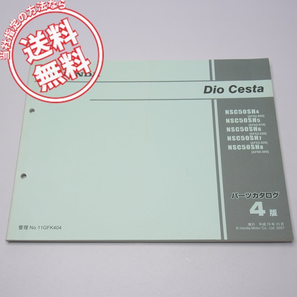 ネコポス送料無料4版ディオチェスタAF62-500/510/520/530/AF68-300パーツリストNSC50SH-4/5/6/7/8平成19年10月発行Dio_画像1