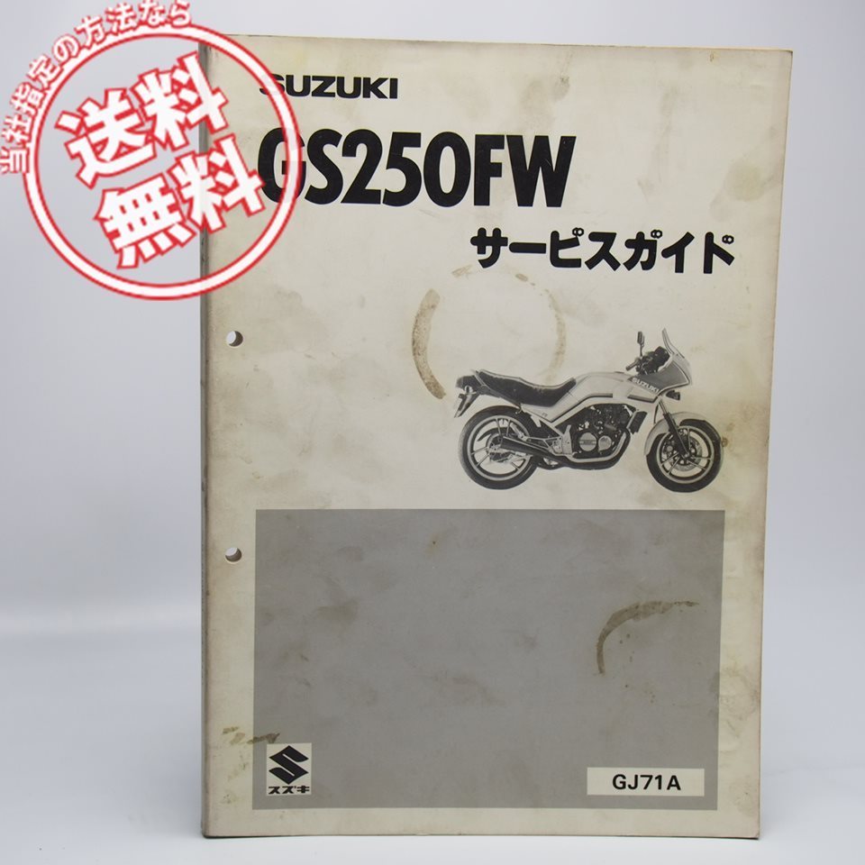 ネコポス送料無料GS250FW/GS250FWSサービスガイドGJ71A追補版付GS250FWS-2/GJ71B配線図あり_画像1