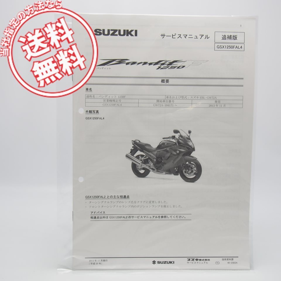 ネコポス送料無料/新品GSX1250FAL4バンディット1250F追補版サービスマニュアルGW72Aスズキ2013年11月発行Bandit配線図あり_画像1