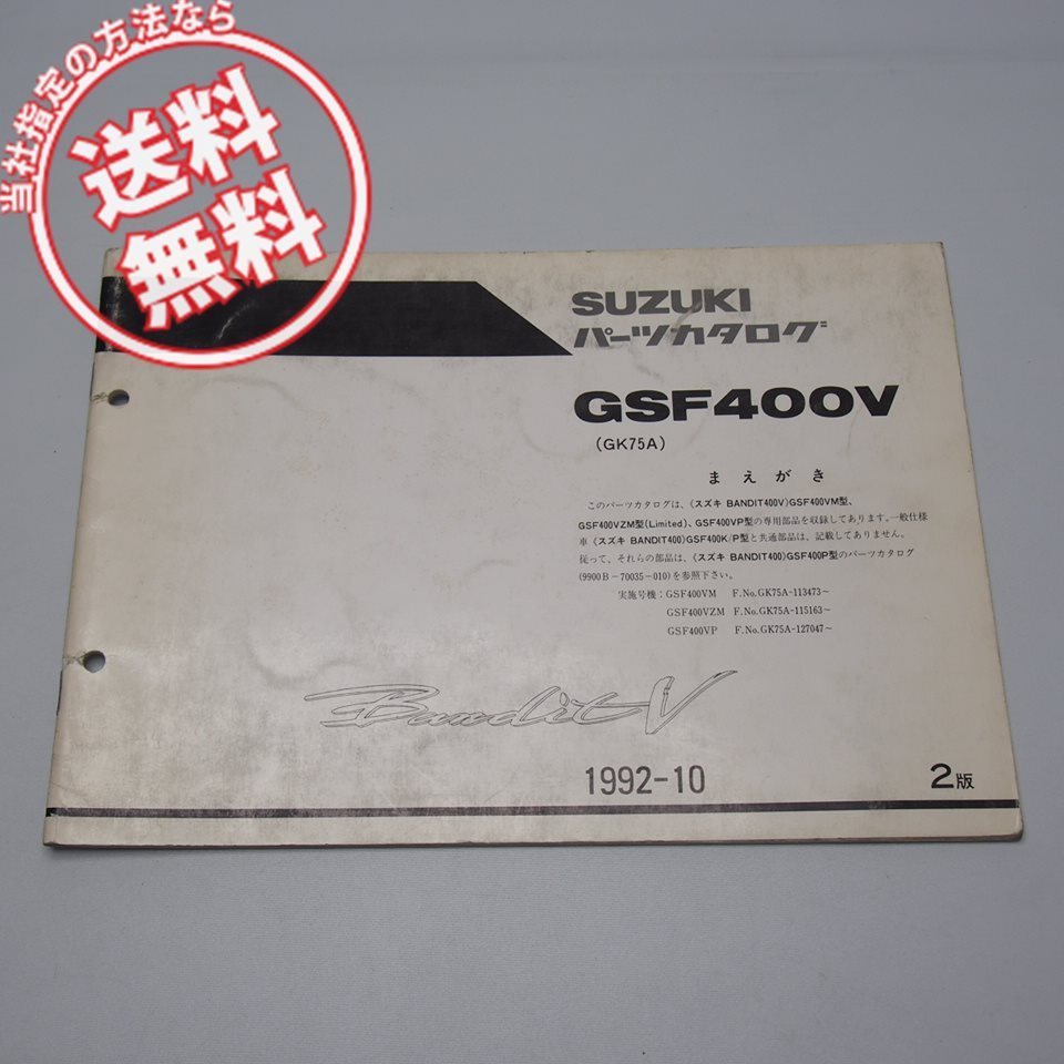 ネコポス便送料無料2版GSF400V補足版パーツリストGK75Aバンディット400VリミテッドGSF400VM/VZM/VP/1992年10月発行_画像1