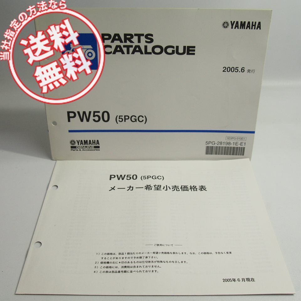 ネコポス送料無料PW50パーツリスト価格表付5PGCヤマハ2005年6月発行3PT_画像1