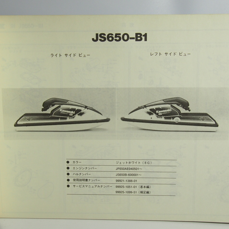 ネコポス送料無料JS650-B1パーツリスト改訂版/ジェットスキー650SX/ウォータークラフトJS650B_画像2
