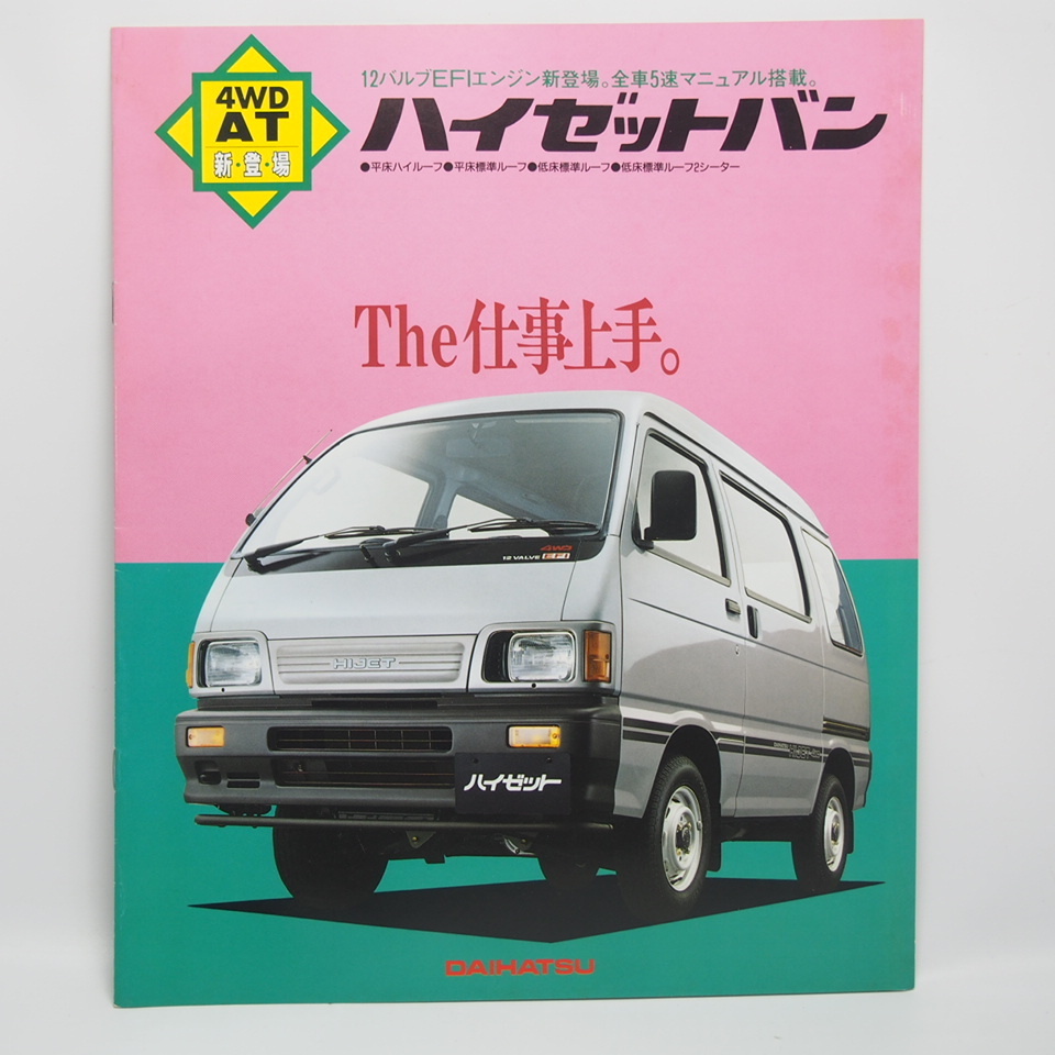  Daihatsu. Hijet Van.7 generation.S82/83V type. hi custom. super Deluxe. standard. catalog 