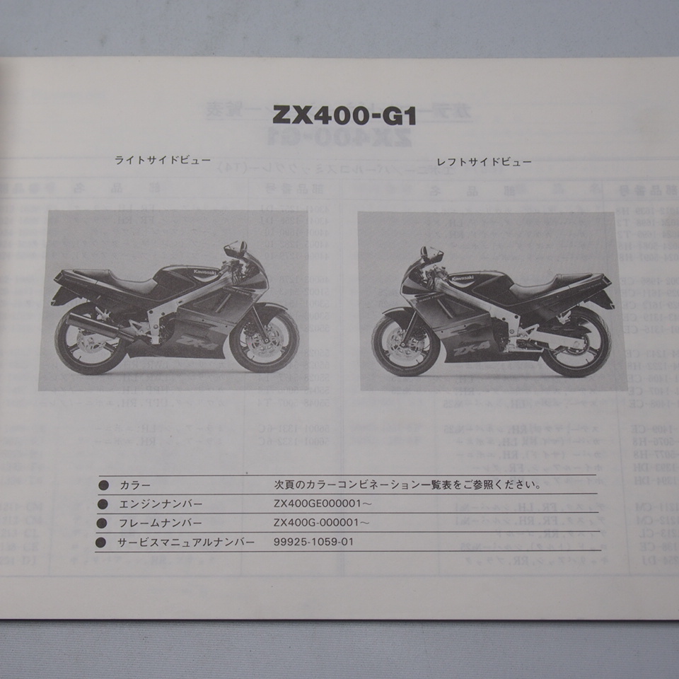 ネコポス便送料無料ZX-4パーツリストZX400-G1昭和62年12月15日発行ZX400G-000001～_画像2