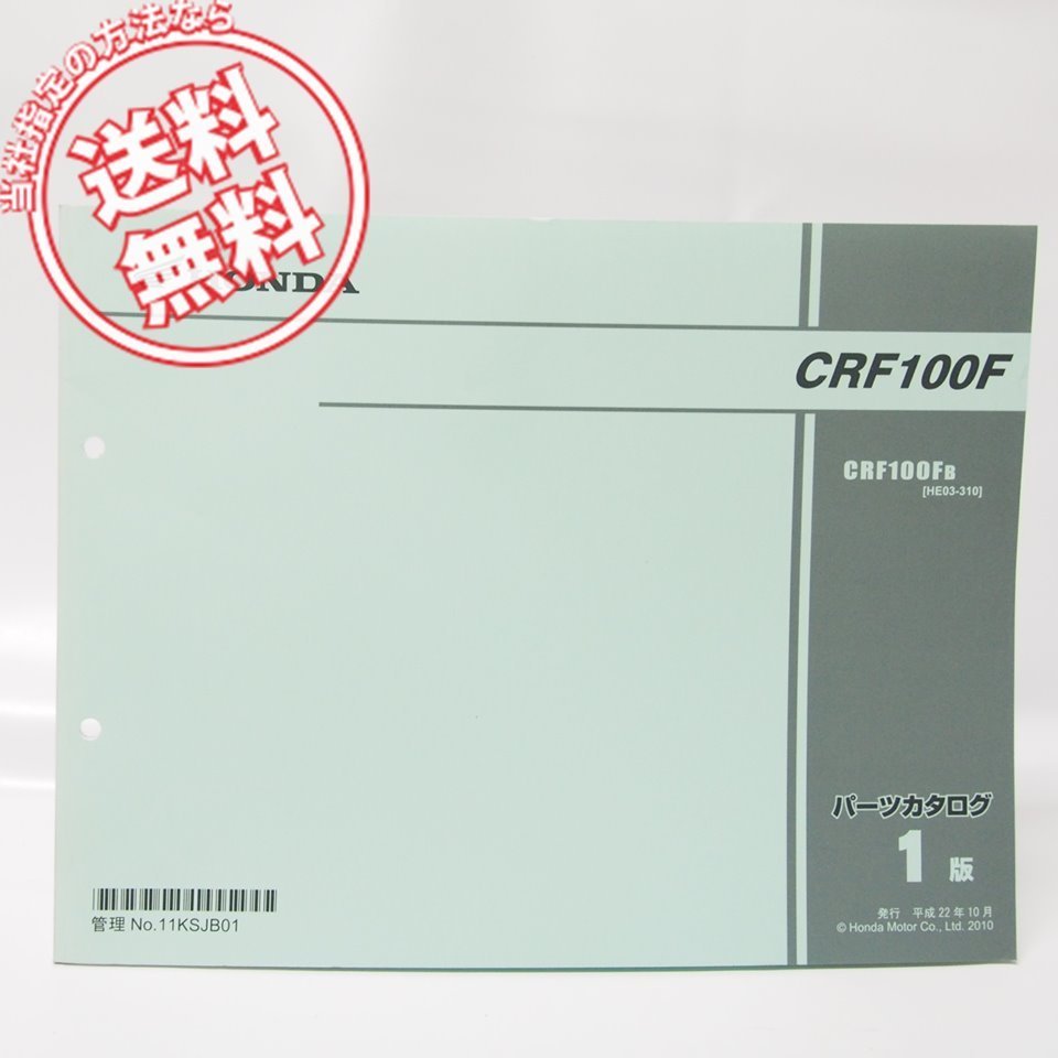 1版CRF100FパーツリストHE03-310ネコポス発送2010年_画像1