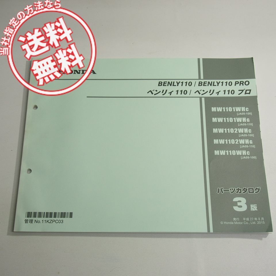 3版ベンリィ110/プロJA09-100/110パーツリストBENLY110平成27年8月発行ネコポス送料無料_画像1