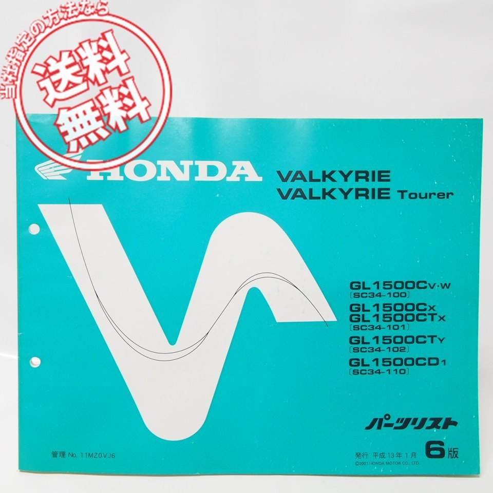 6 version Valkyrie /VALKYRIE Tourer / parts list SC34-100/101/102/110 cat pohs flight free 