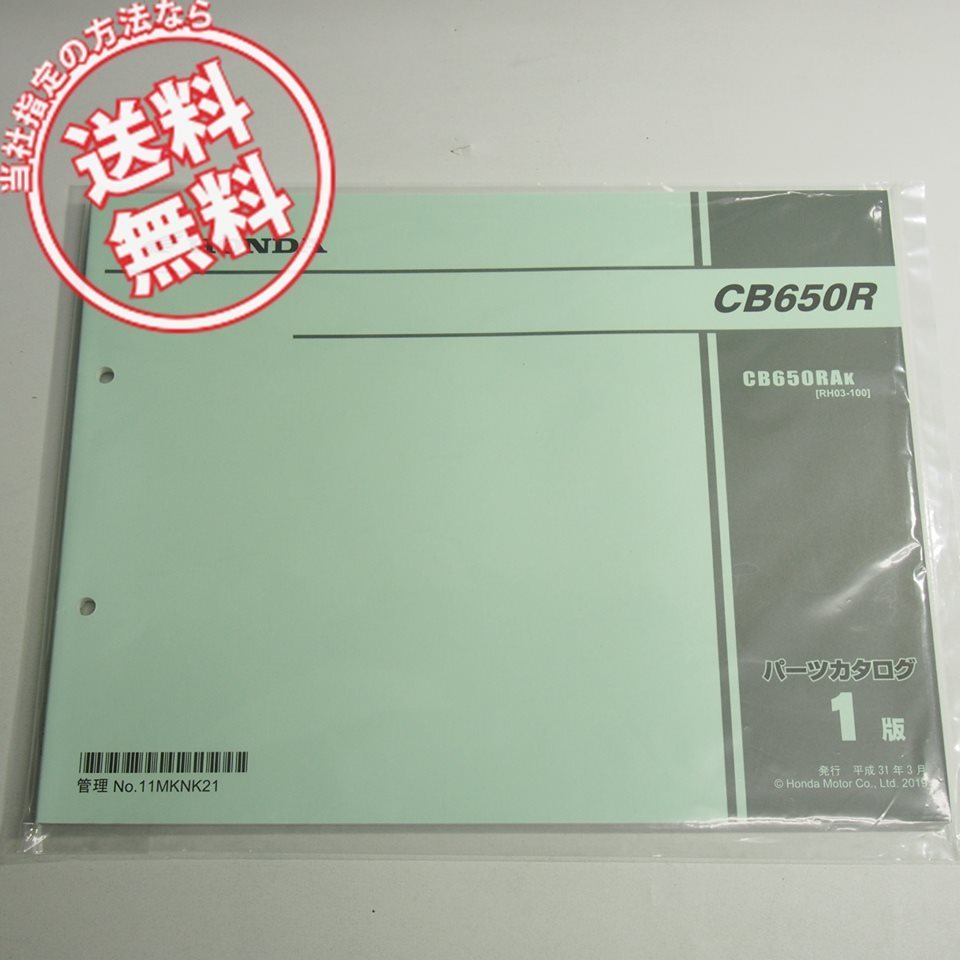 新品1版CB650RAKパーツリストRH03-100平成31年3月発行ネコポス送料無料_画像1