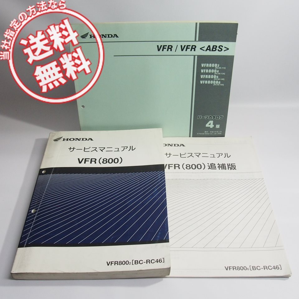 ネコポス送料無料VFR800-2サービスマニュアルRC46ホンダ追補版付VFR800-6と4版パーツリストVFR800A6_画像1