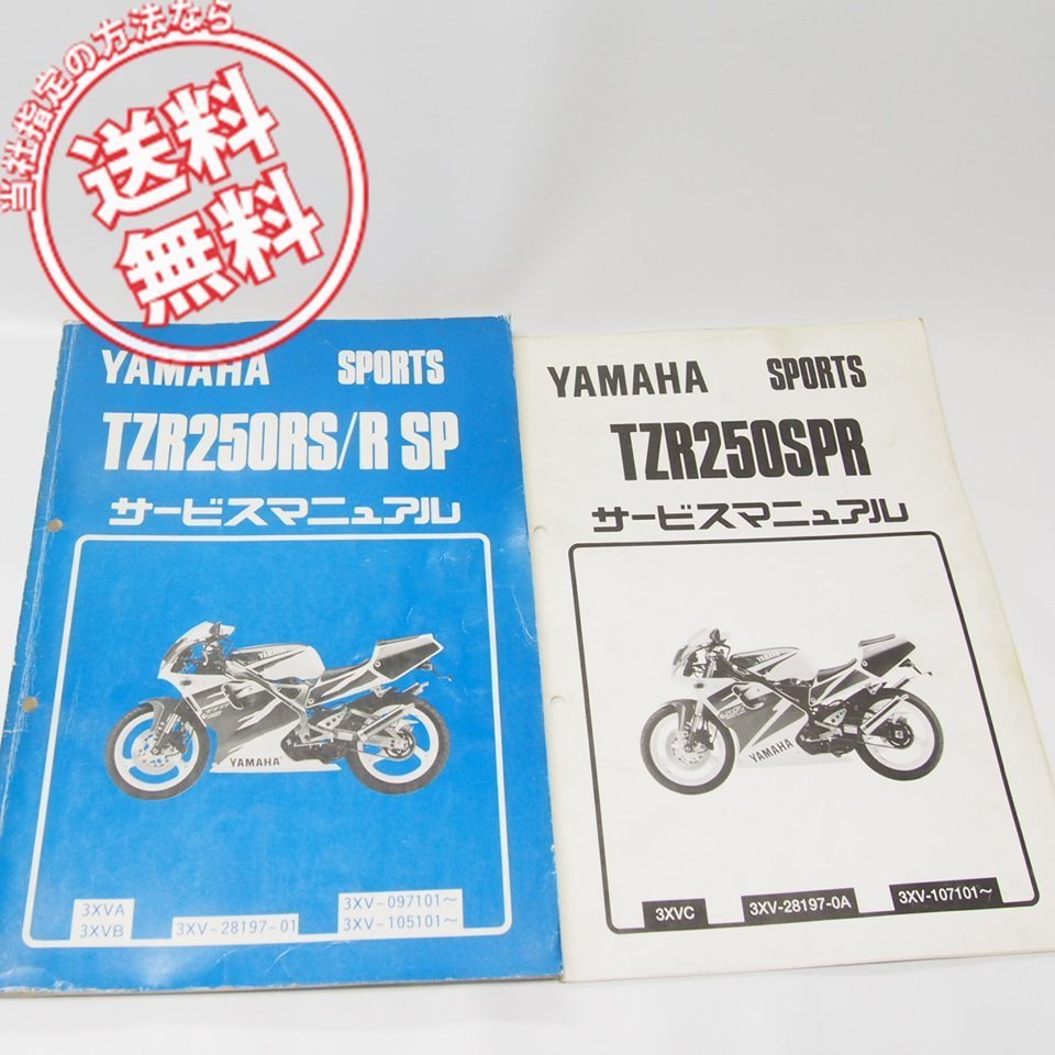 TZR250RS/TZR250RSPサービスマニュアル3XVA/3XVB補足版TZR250SPR付/送料無料