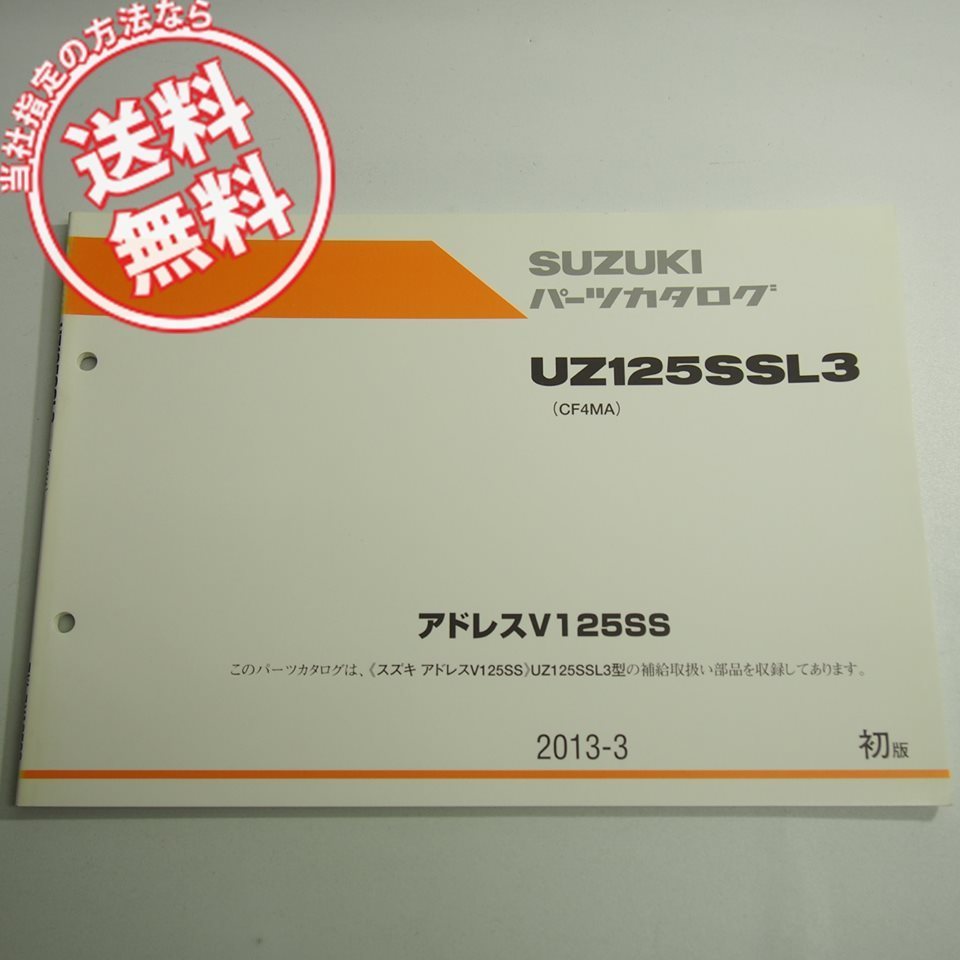 1版UZ125SSL3パーツリストCF4MAアドレスV125SSネコポス送料無料2013-3_画像1