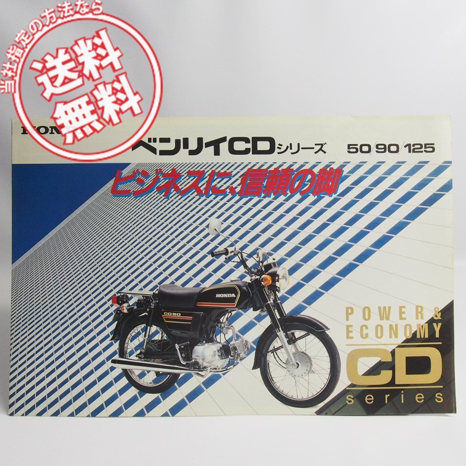 ネコポス送料無料ベンリィCDシリーズCD125T CD90 CD50カタログ