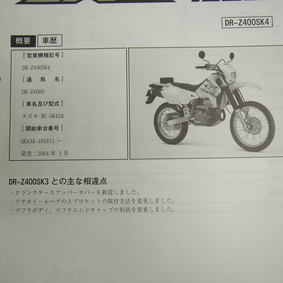 ネコポス送料無料!DR-Z400SK4追補版サービスマニュアルSK43AスズキDR-Z400S/K4_画像2