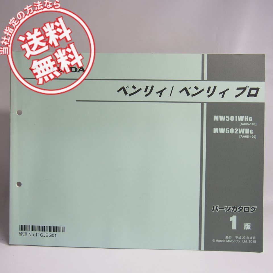 ネコポス送料無料1版ベンリイ/ベンリィプロAA05-100パーツリストMW501WHG/MW502WHG_画像1