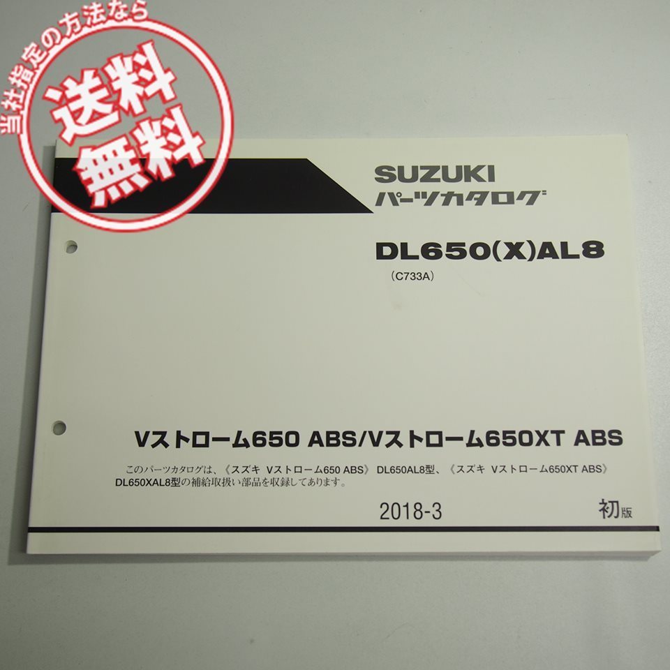 1版DL650AL8/DL650XAL8パーツリストVストローム650ABSネコポス送料無料C733A_画像1