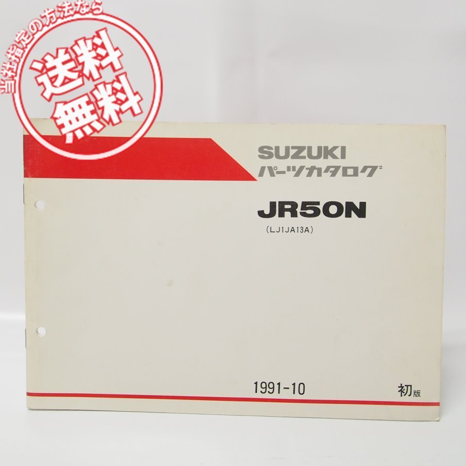 1版JR50NパーツリストLN1JA13A送料無料1991年_画像1