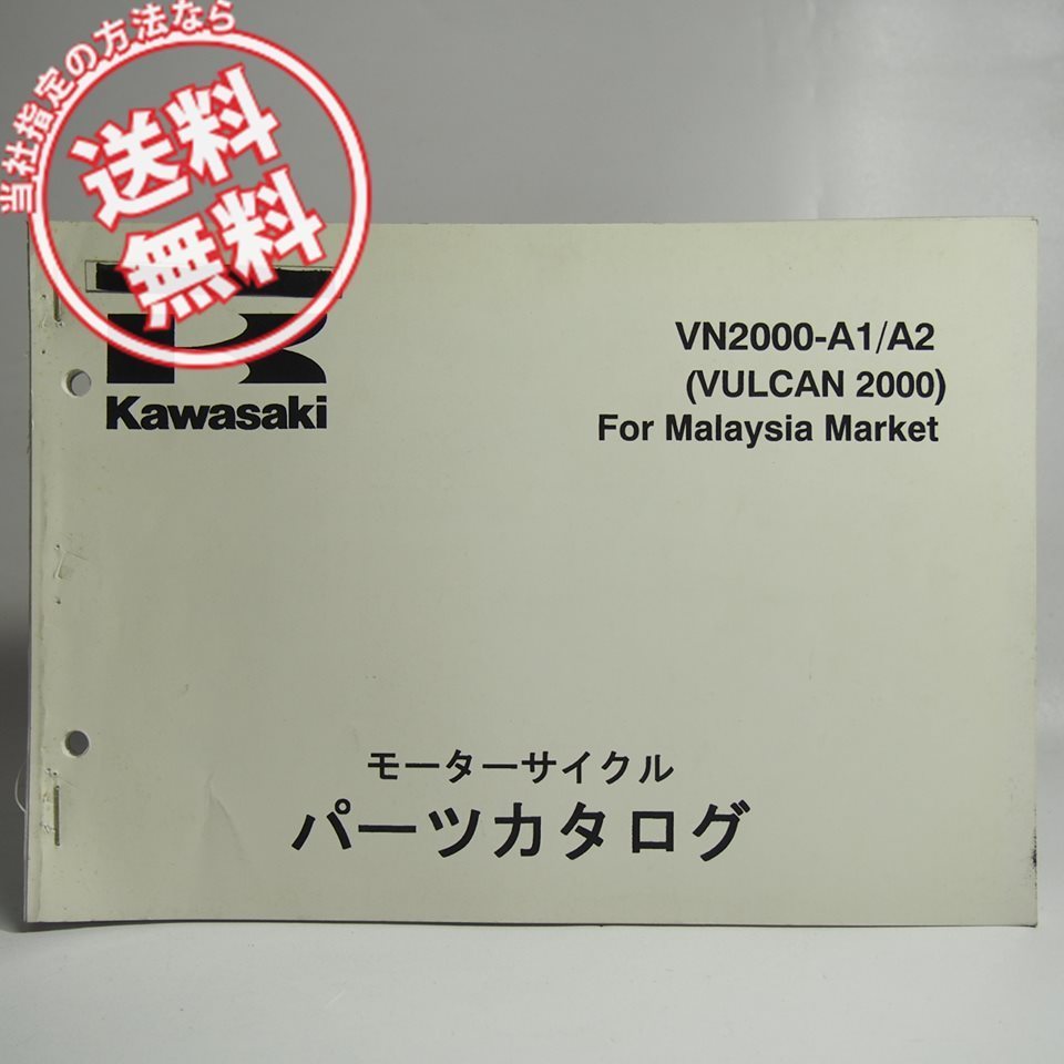 ネコポス送料無料’04/’05/VN2000-A1/VN2000-A2バルカン2000パーツリストVULCAN2000カワサキVNW00Aマレーシア仕様_画像1