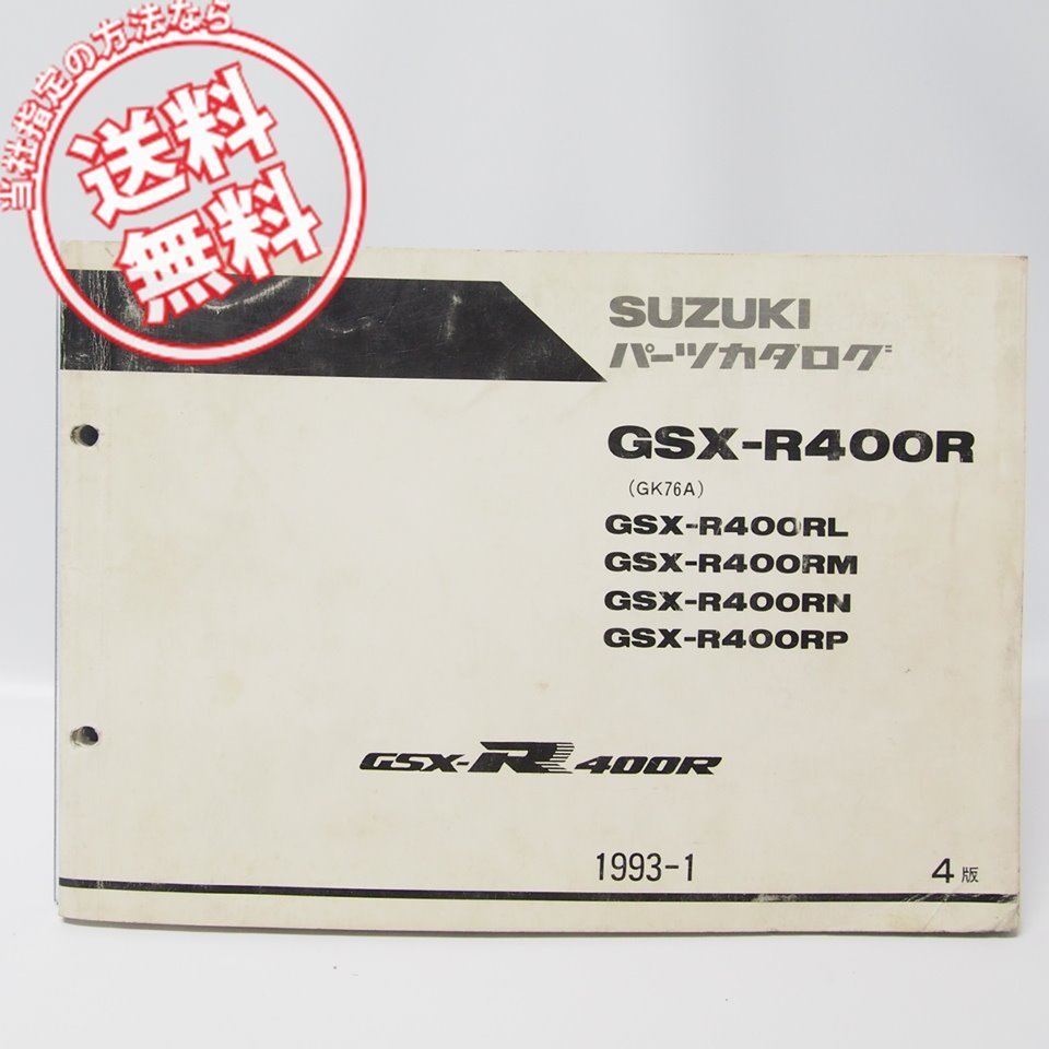 4版GSX-R400RパーツリストGSX-R400RL/M/N/P即決！GK76A_画像1