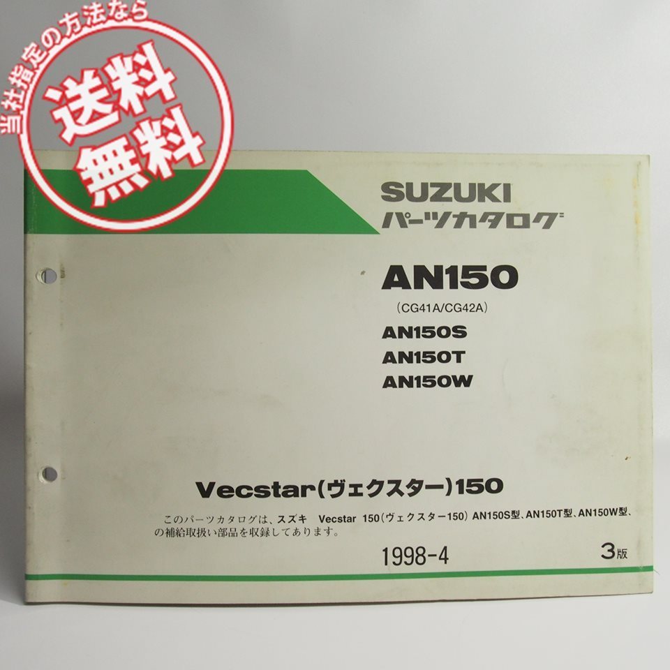 ネコポス送料無料3版AN150S/AN150T/AN150Wヴェクスター150パーツリストCG41A/CG42AスズキAN150/K1/Vecstar_画像1