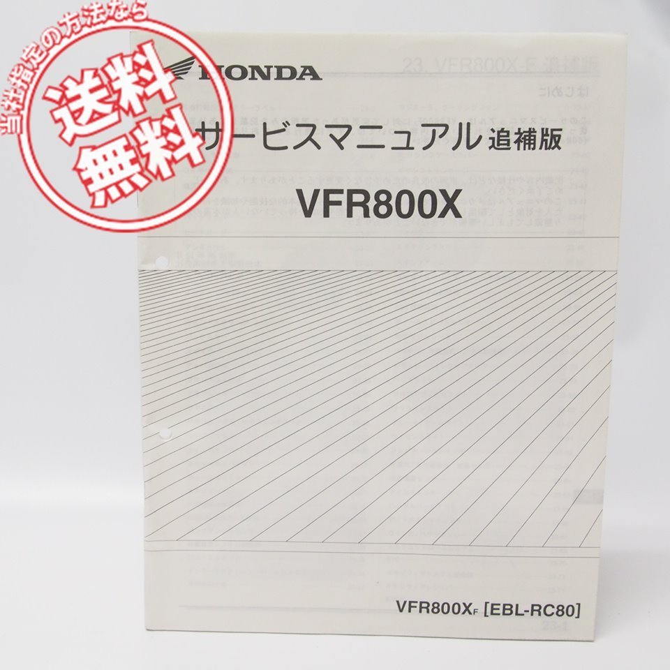 VFR800X-F追補版サービスマニュアル配線図付きRC80ネコポス便発送_画像1