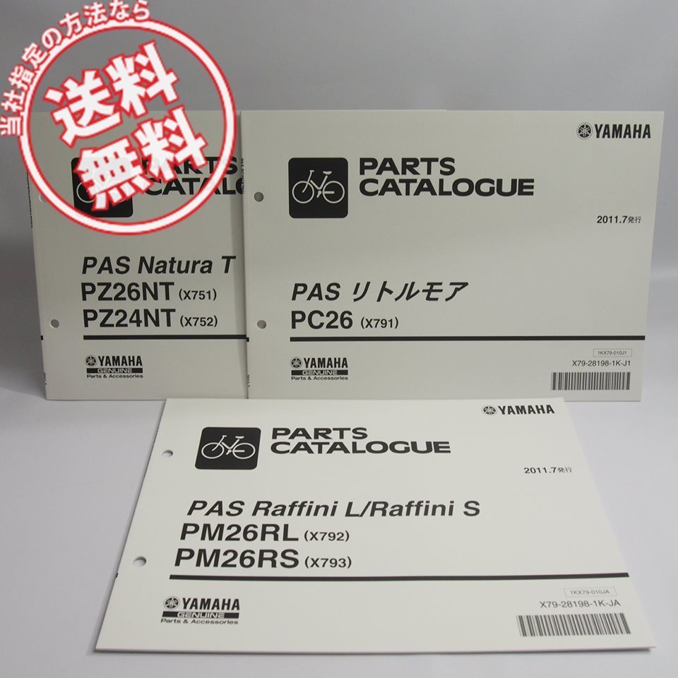  cat pohs free shipping! new goods Pas PASnachulaT little moa / rough .-niL/S parts list 3 pcs. X751/X752/X791/X792/X793 Yamaha electric bike 