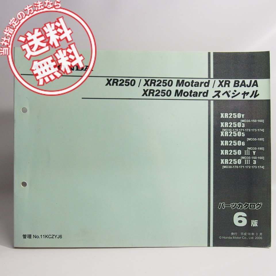 ネコポス送料無料6版XR250/モタード/バハ/MotardスペシャルMD30-150/160/170/171/172/173/173/180/190パーツリストBAJA/SP_画像1