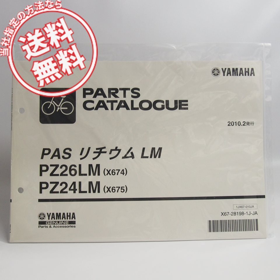  cat pohs free shipping! new goods Pas PAS lithium LM parts list X674/X675 Yamaha X563/X564 electric bike 