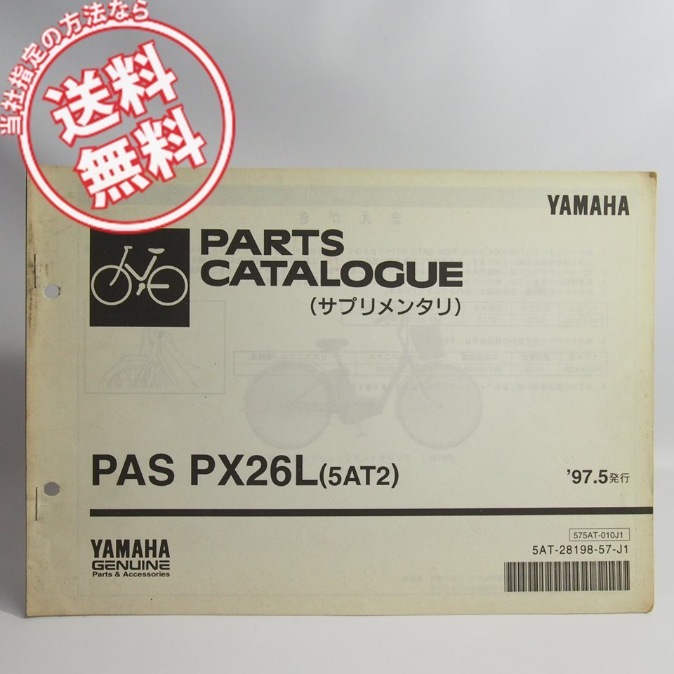  cat pohs free shipping PAS Pas PX26L Pas 5AT2 supplementation version parts list 5AT-201001~ Yamaha electric bike 