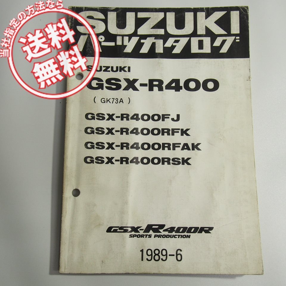 水濡れ跡有GSX-R400FJ/GSX-R400RFK/GSX-R400RFAK/GSX-R400RSK追補版パーツリストGK73AスズキGSX-R400/GSX-R400Rスポーツプロダクション仕様_画像1