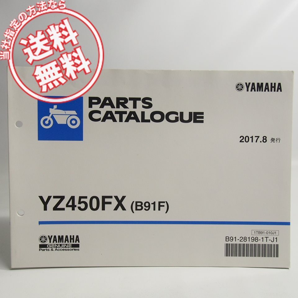 ネコポス送料無料YZ450FXパーツリストB91Fヤマハ2017年8月発行CJ20C_画像1