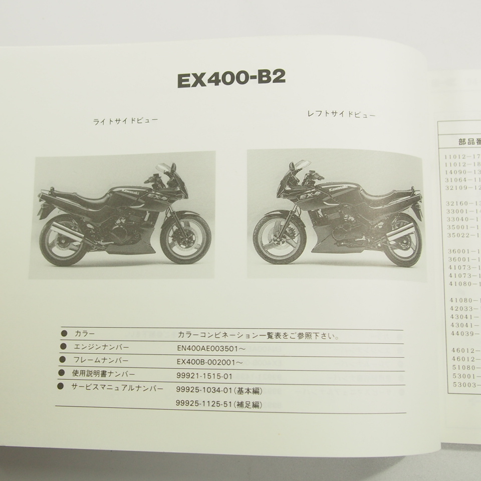 ’94～’95カワサキEX400-B1/B2パーツリストEX-4ネコポス送料無料!_画像2