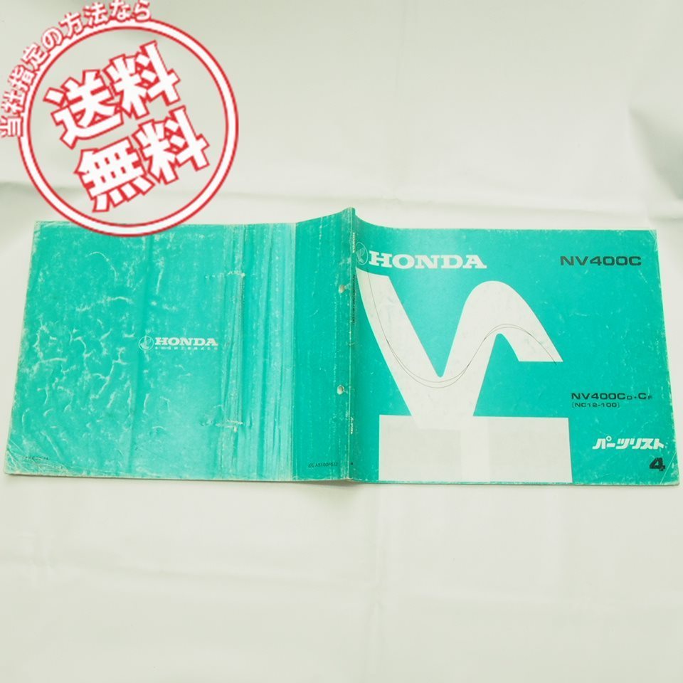 ネコポス送料無料!4版NV400CD/NV400CFパーツリストNC12ホンダNV400C_画像1