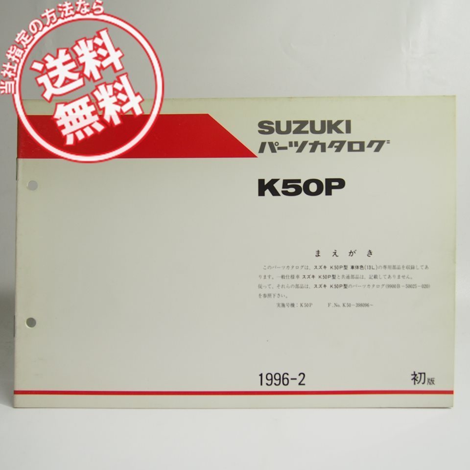 ネコポス送料無料K50P車体色13L補足版パーツリストK50スズキ1996-2ブライトシルバーメタリック_画像1