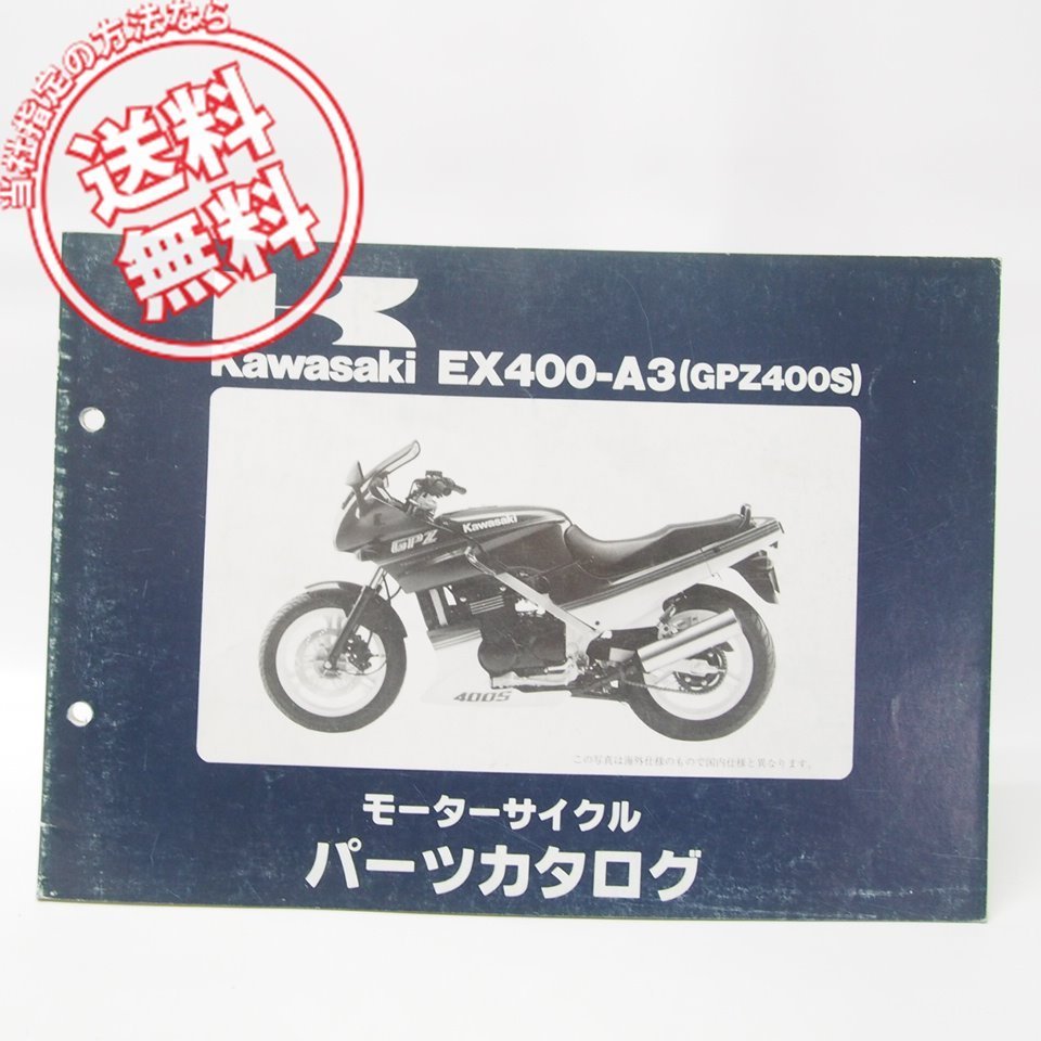 GPZ400SパーツリストEX400-A3昭和63年/ネコポス便無料_画像1