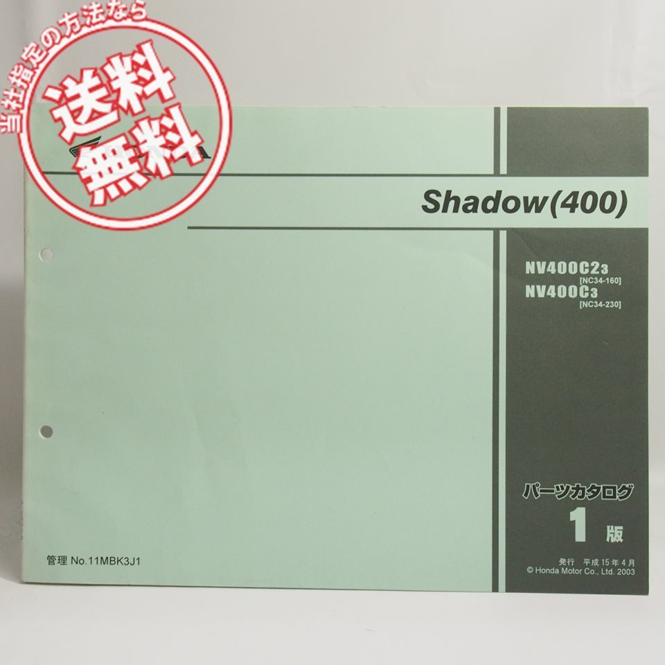ネコポス送料無料1版Shadowシャドウ400パーツリストNC34-160/230ホンダNV400C2-3/NV400C-3_画像1