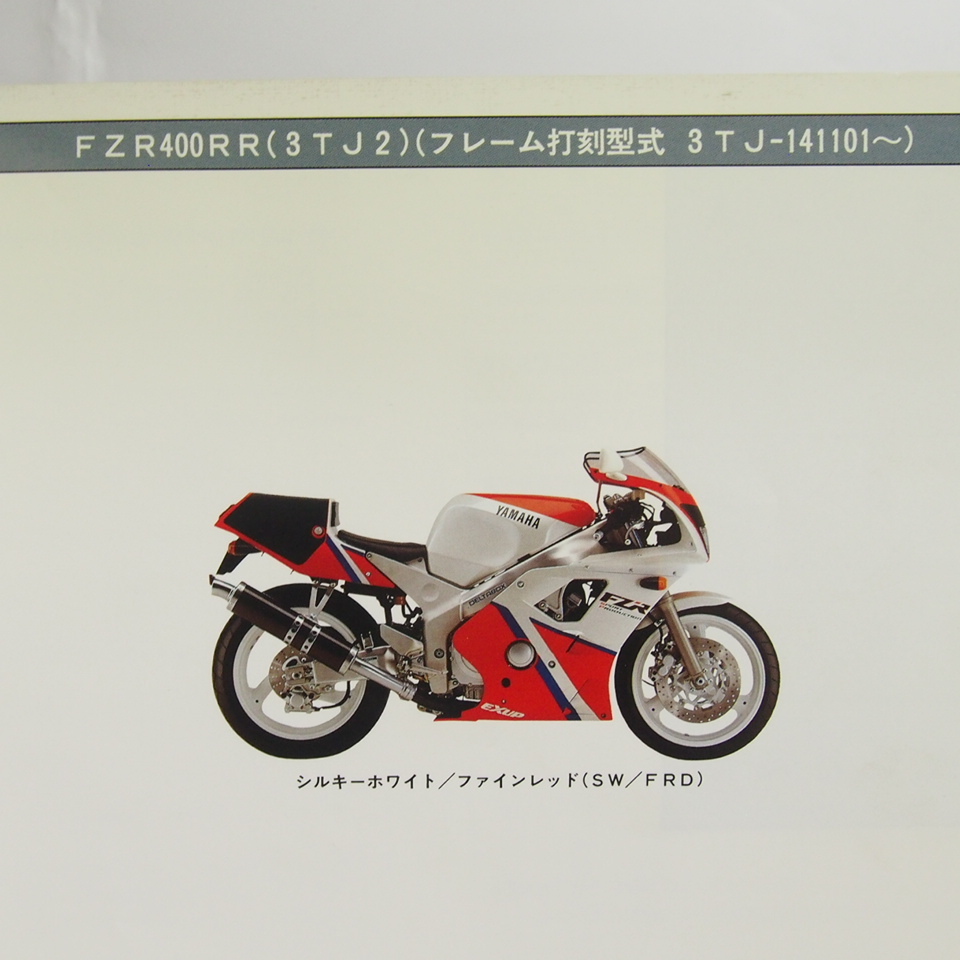 ネコポス送料無料!FZR400RR/SP仕様3TJ2パーツリストEXUP価格表付3TJ-14110～_画像2