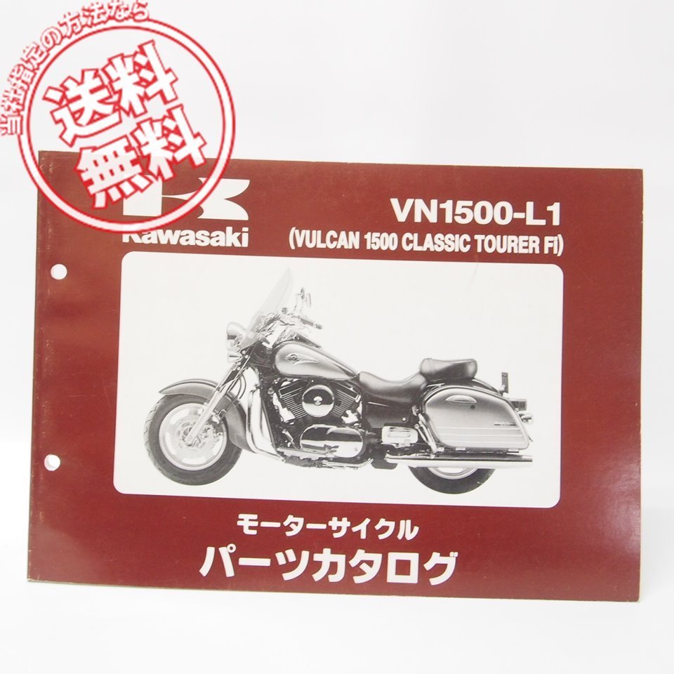 ’00VULCAN1500ClassicツアラーFiパーツリストVN1500-L1即決バルカン_画像1