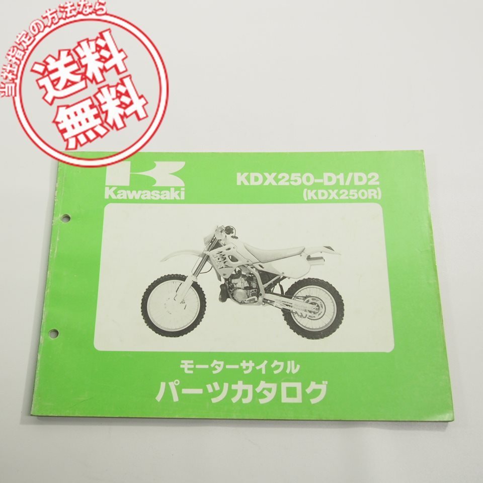 ’91~’92カワサキKDX250-D1/D2パーツリスト即決KDX250Rネコポス送料無料!_画像1