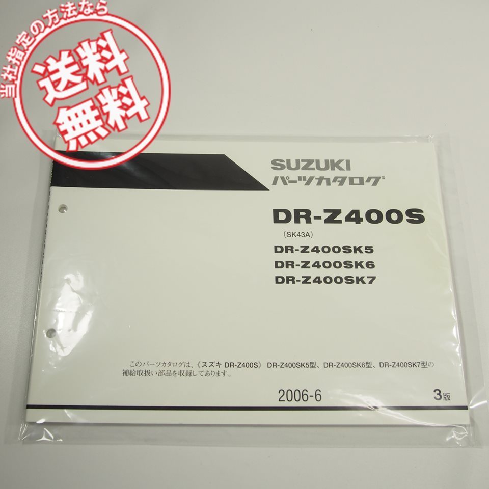 新品!!3版DR-Z400S即決SK43Aパーツリスト2006-6ネコポス送料無料!!_画像1