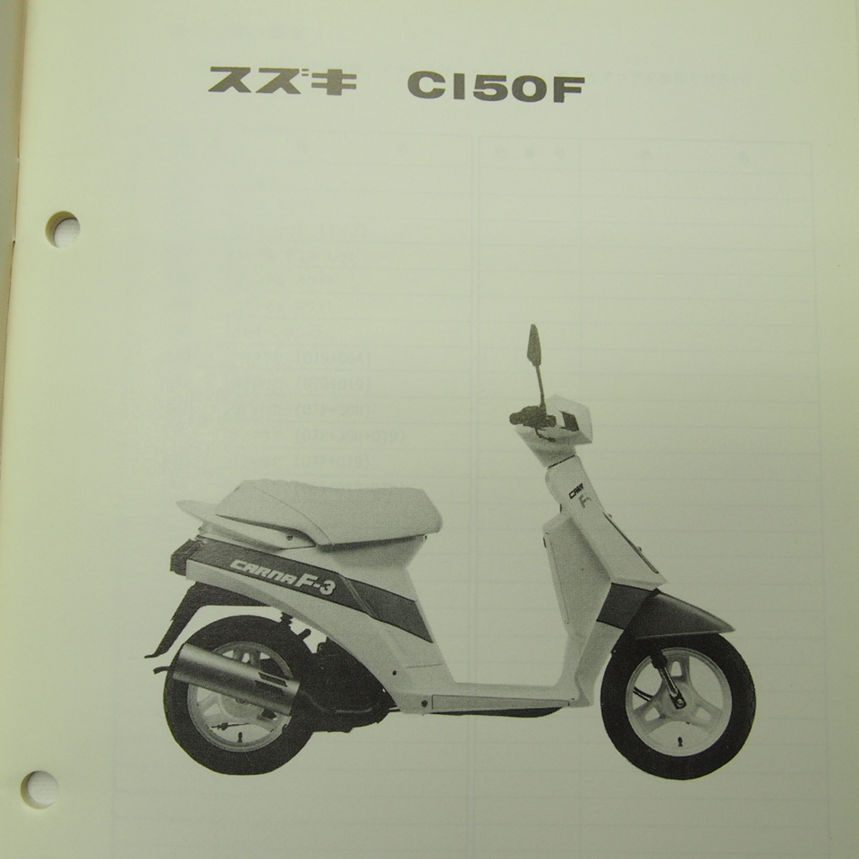 送料無料CI50FカーナF-3補足版パーツリストCA18A/1986-7_画像2