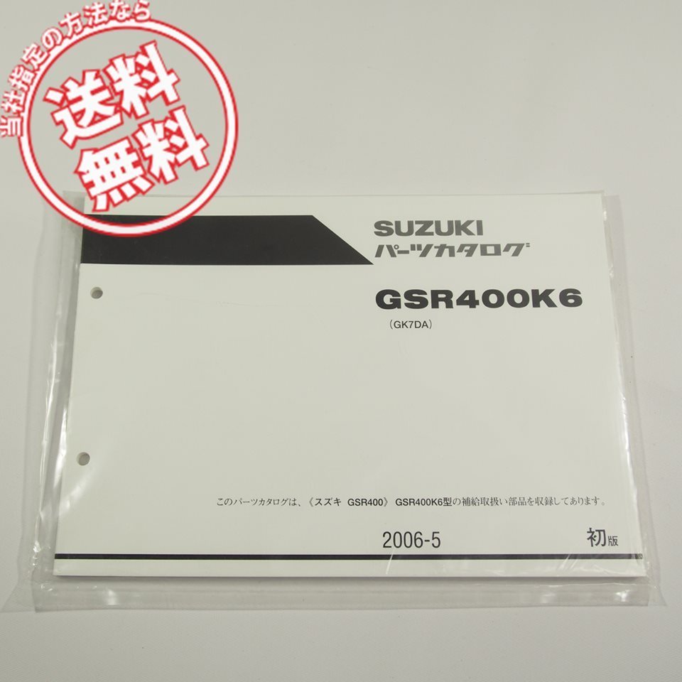 新品!!1版GSR400K6即決GK7DAパーツリスト2006-5ネコポス送料無料!!_画像1