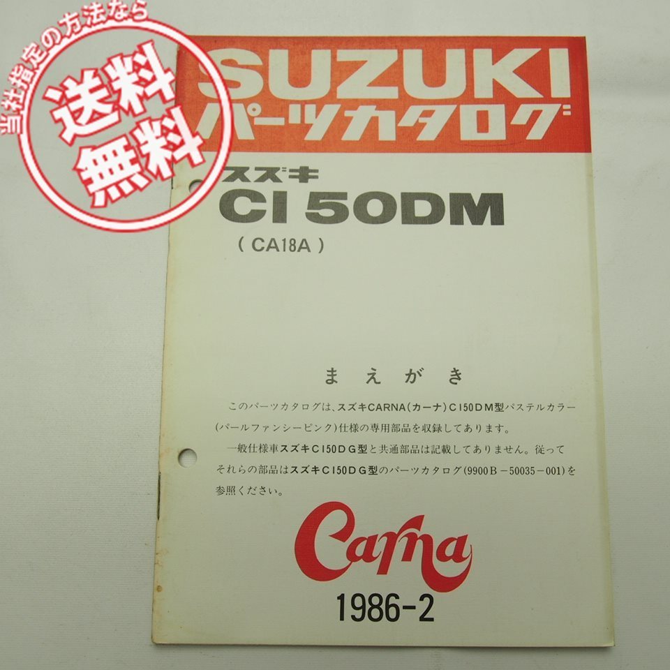 送料無料CI50DMパステルカラー27CカーナCA18A補足版パーツリスト1986-2_画像1