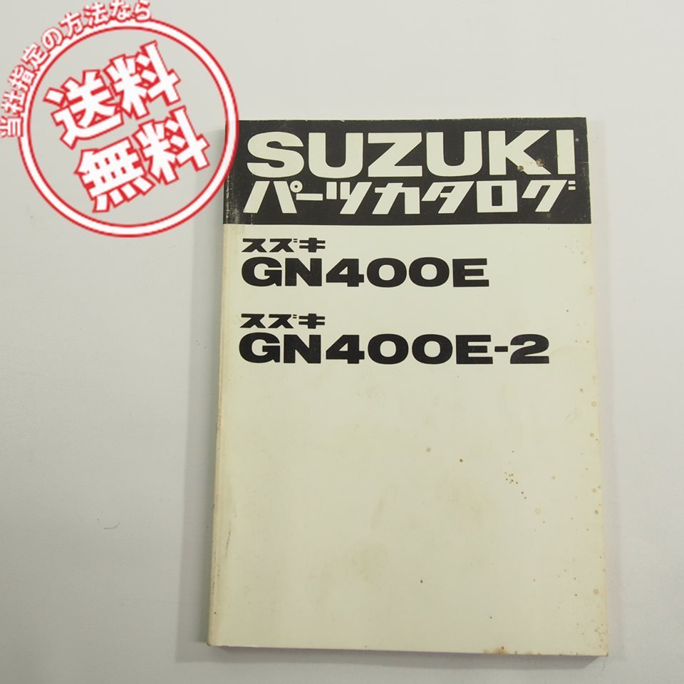 即決スズキGN400E/GN400E-2パーツリスト昭和56年1月発行ネコポス送料無料!!_画像1