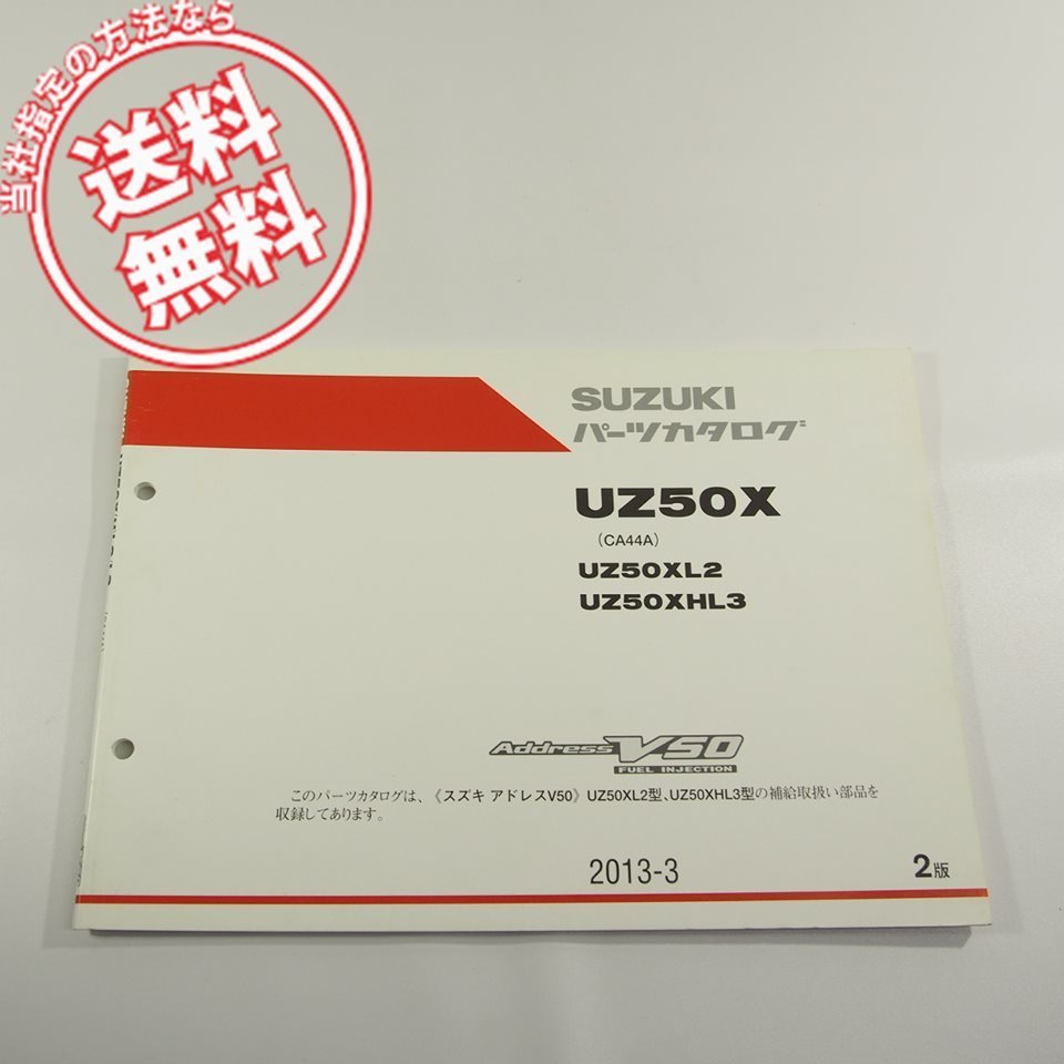 2版アドレスV50即決UZ50X/CA44Aパーツリスト2013-3ネコポス送料無料!!UZ50XL2/UZ50XHL3_画像1