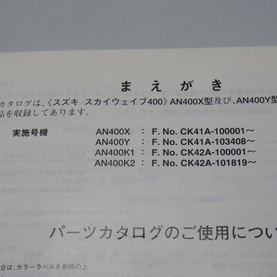 4版スカイウェイブ400パーツリストCK41A/CK42A補足版付AN400X/Y/K1/K2ネコポス便送料無料2001年10月発行AN400ZK2_画像3