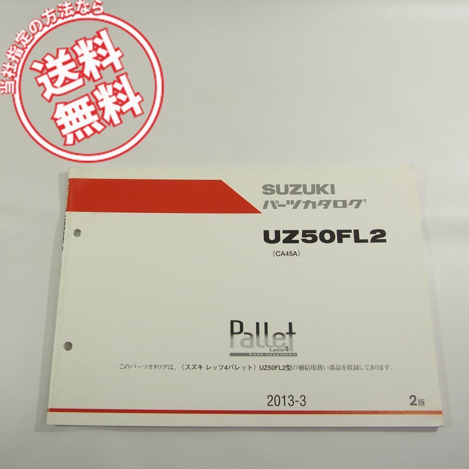 2版UZ50FL2即決CA45Aパーツリスト2013-3ネコポス送料無料!!LET’S4/Pallet_画像1