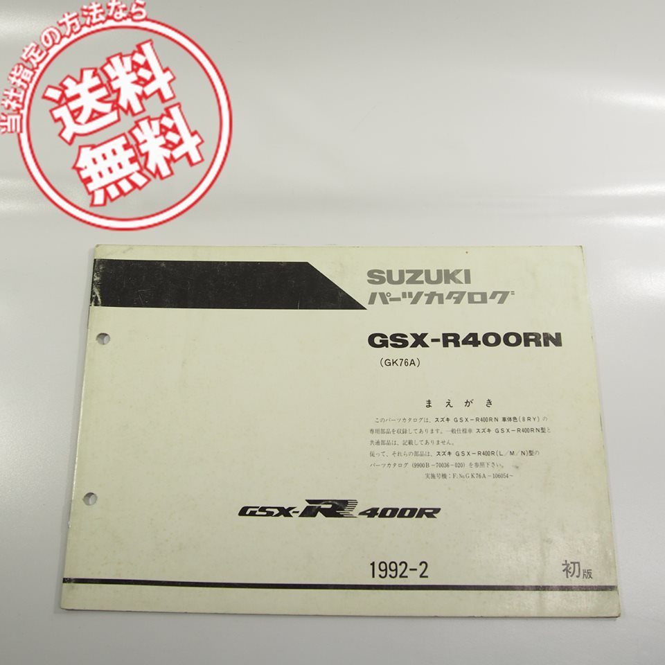 GSX-R400RN即決GK76A補足版パーツリスト1992-2_画像1